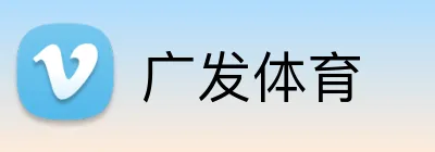 广发体育 logo