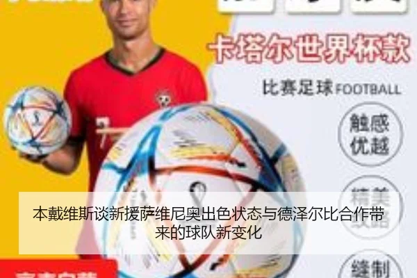 本戴维斯谈新援萨维尼奥出色状态与德泽尔比合作带来的球队新变化